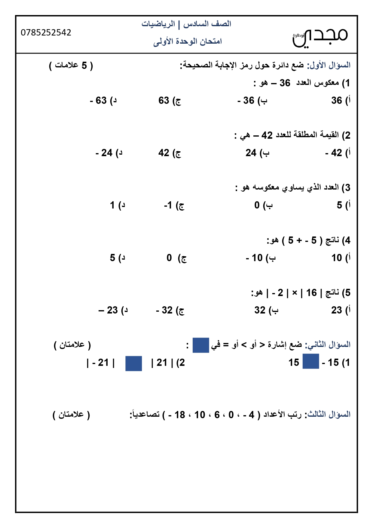 امتحان الشهر الاول لمادة الرياضيات للصف السادس الفصل الاول الوحدة الاولى 2021-0001.jpg